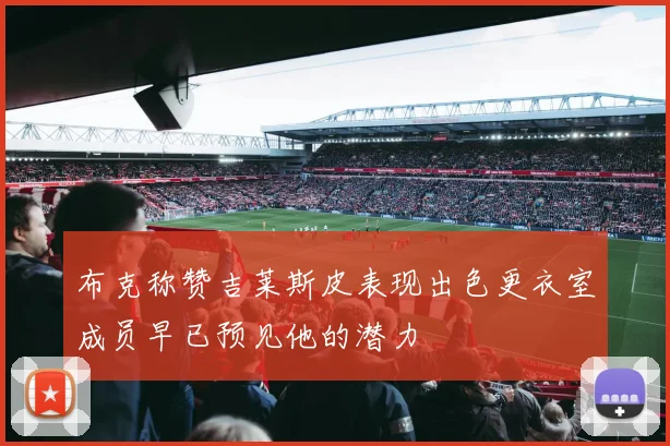 布克称赞吉莱斯皮表现出色更衣室成员早已预见他的潜力