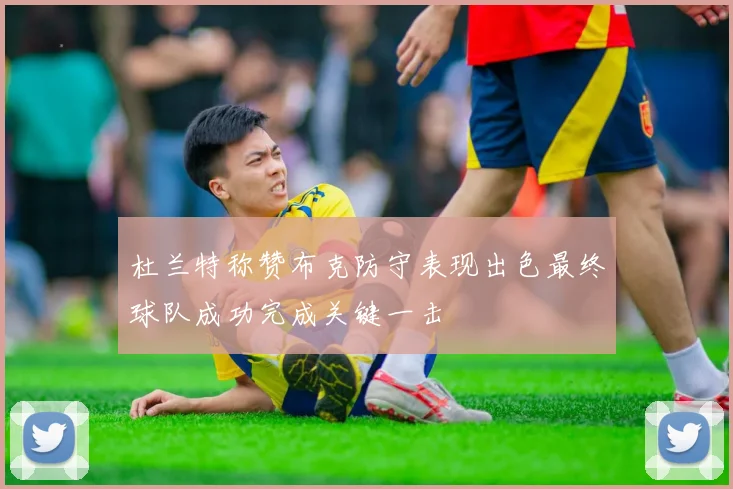 杜兰特称赞布克防守表现出色最终球队成功完成关键一击