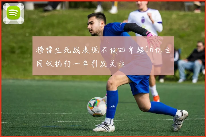 穆雷生死战表现不佳四年超16亿合同仅执行一年引发关注