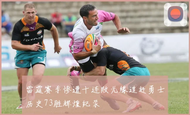 雷霆赛季惨遭十连败无缘追赶勇士历史73胜辉煌纪录