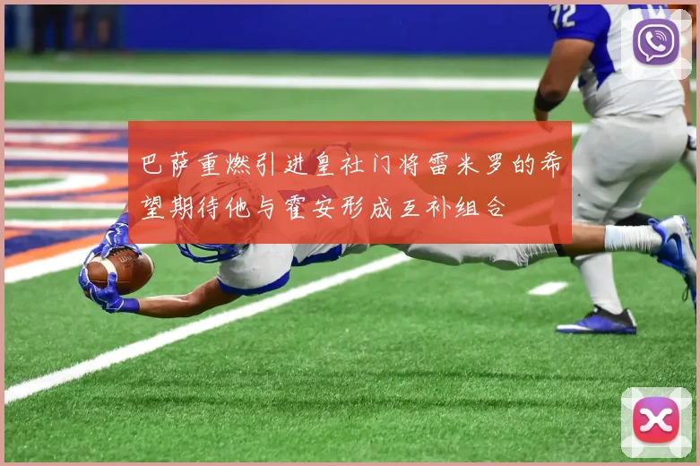 巴萨重燃引进皇社门将雷米罗的希望期待他与霍安形成互补组合