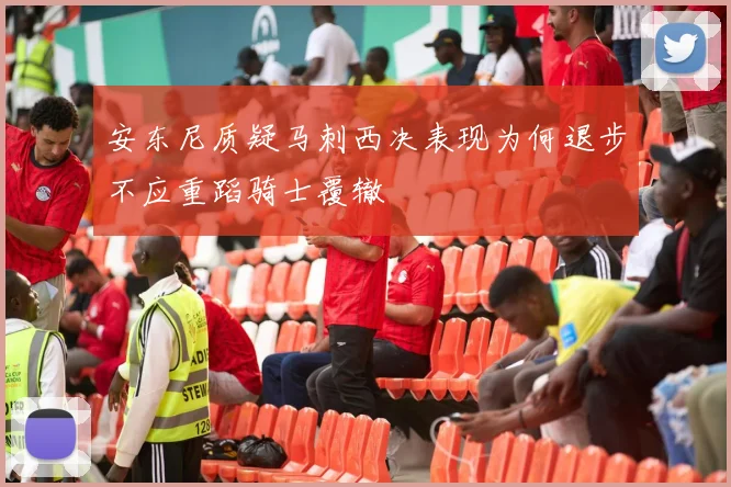 安东尼质疑马刺西决表现为何退步不应重蹈骑士覆辙