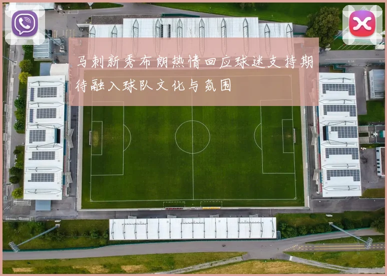 马刺新秀布朗热情回应球迷支持期待融入球队文化与氛围