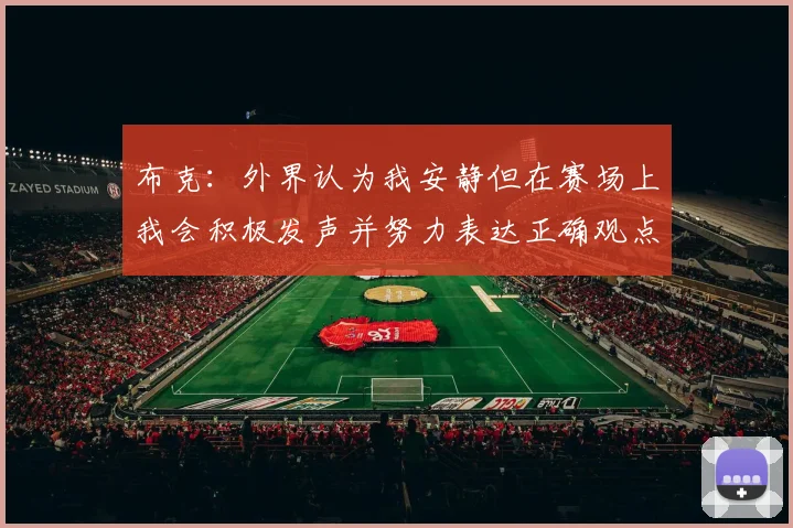布克：外界认为我安静但在赛场上我会积极发声并努力表达正确观点