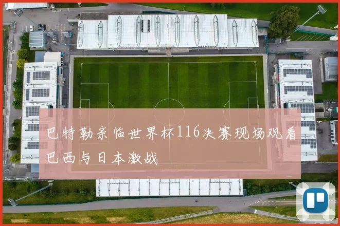 巴特勒亲临世界杯116决赛现场观看巴西与日本激战