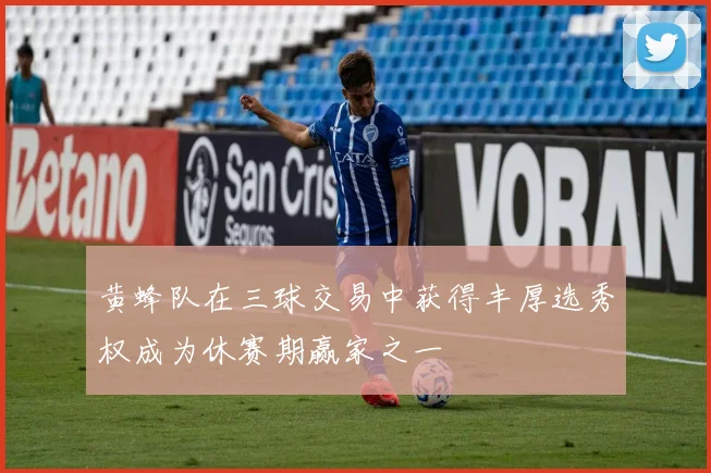 黄蜂队在三球交易中获得丰厚选秀权成为休赛期赢家之一